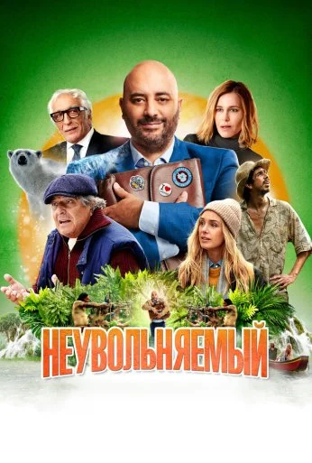 Неувольняемый (2022) онлайн бесплатно